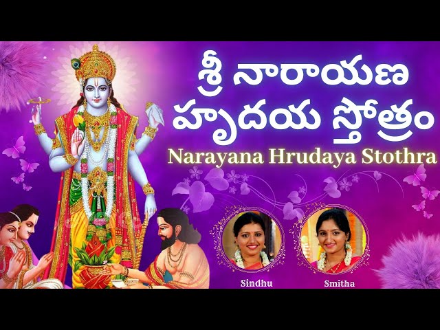 Sri Narayana Hrudaya Stotram | Sindhu Smitha | Telugu Lyrics | శ్రీ నారాయణ హృదయ స్తోత్రం class=