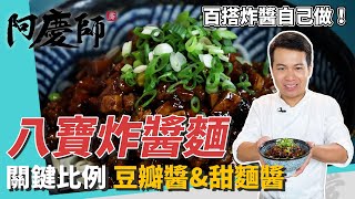 經典家常「八寶炸醬麵」自製炸醬美味關鍵豆瓣醬&甜麵醬比例很重要煸炒蒜頭、紅蔥頭增香氣加杏鮑菇口感更豐富阿慶師