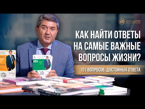 Как найти ответы на самые важные вопросы в жизни? | 101 вопросов, достойных ответа