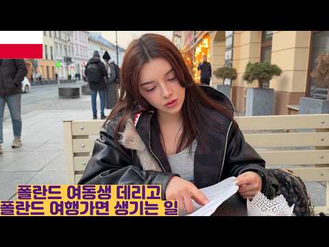 폴란드 여동생 데리고 폴란드 여행가면 생기는 일