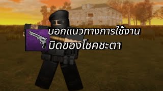 roblox  ชื่อเขตความรุนแรง บอกวิธีใช้งานปืน บิทของโชคชะตา screenshot 4