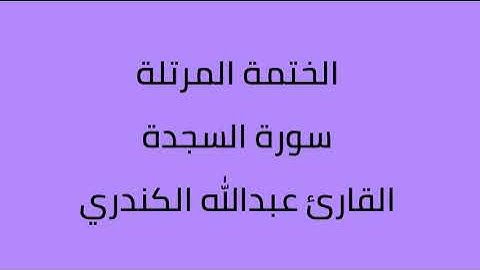 سورة السجدة القارئ عبدالله الكندري
