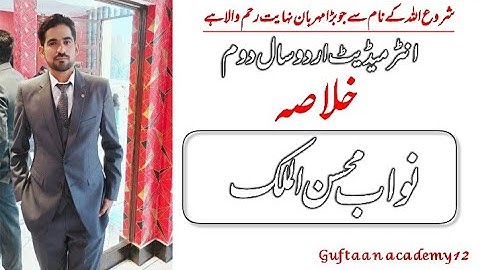 2nd year urdu chapter 3 Nawab Moshin ul Mulk ka khulasa || نواب محسن الملک کا خلاصہ ||