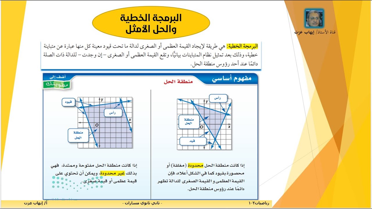 البرمجة الخطية والحل الأمثل_ رياضيات2 1_ ثاني ثانوي مسارات