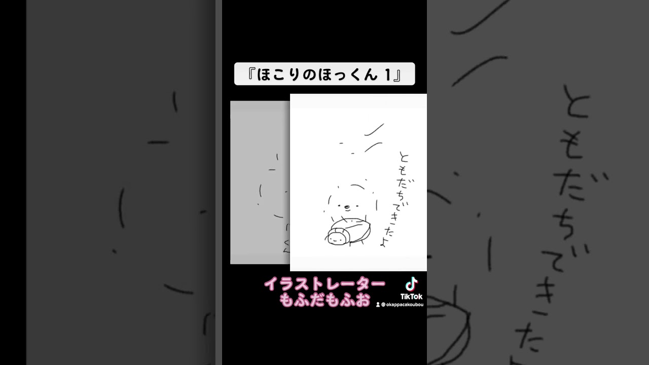ほこりのほっくん1話 イラストレーターもふだもふお Youtube