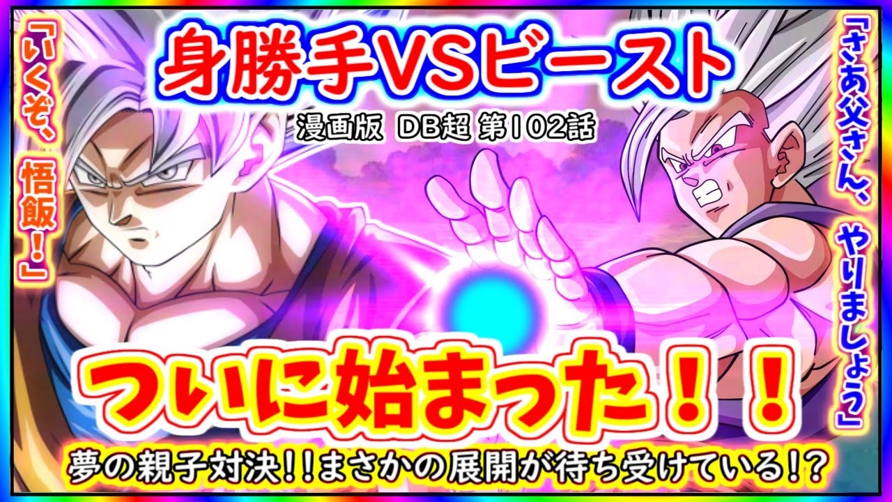 最強の親子対決！ 身勝手の極意VSビースト開幕！！ 果たして結末は