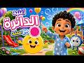 أغنية الدائرة مع سند تعلم الأشكال للأطفال mp3