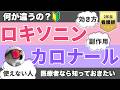 【2年目看護師必見】意外と知らない?ロキソニンとカロナールの違い【薬剤師が解説】