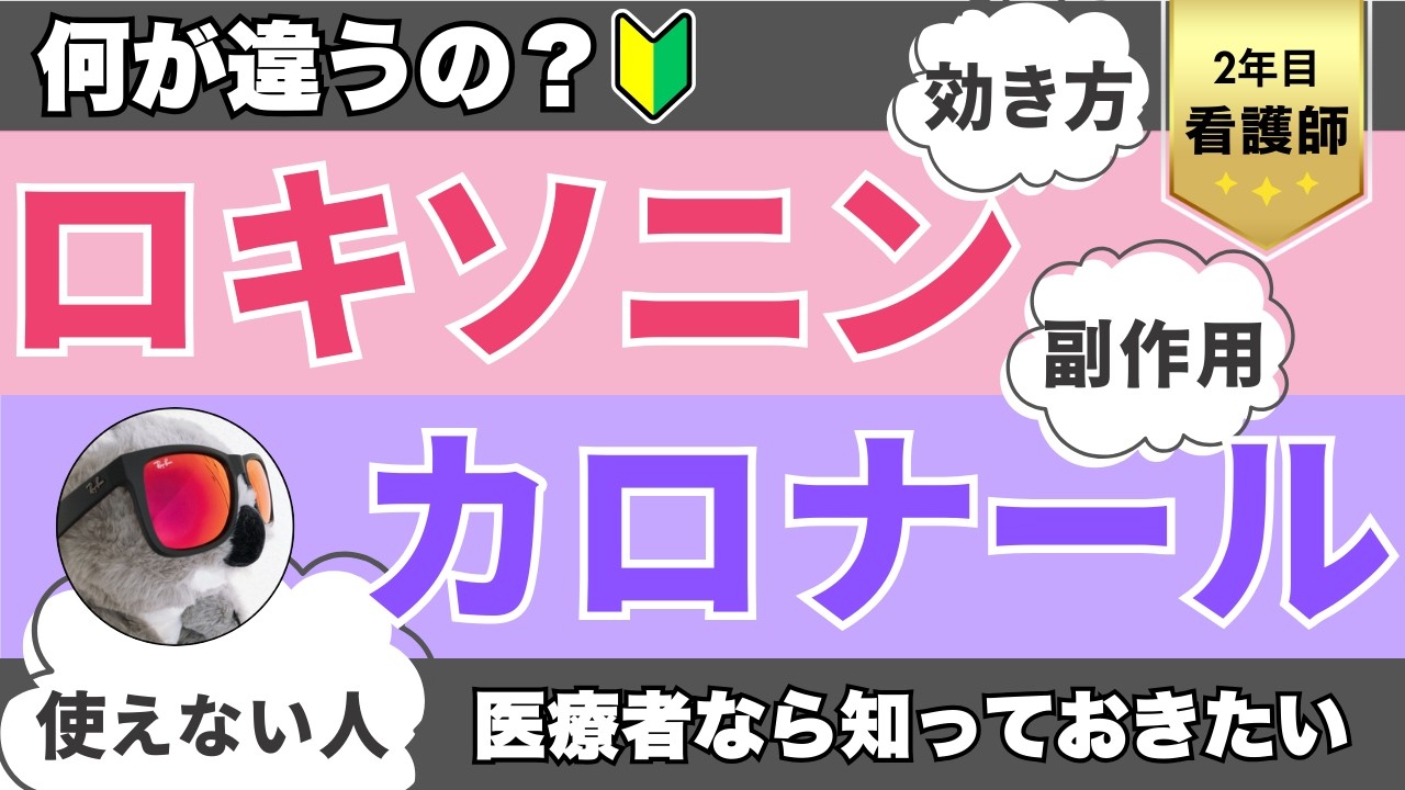 【2年目看護師必見】意外と知らない?ロキソニンとカロナールの違い【薬剤師が解説】