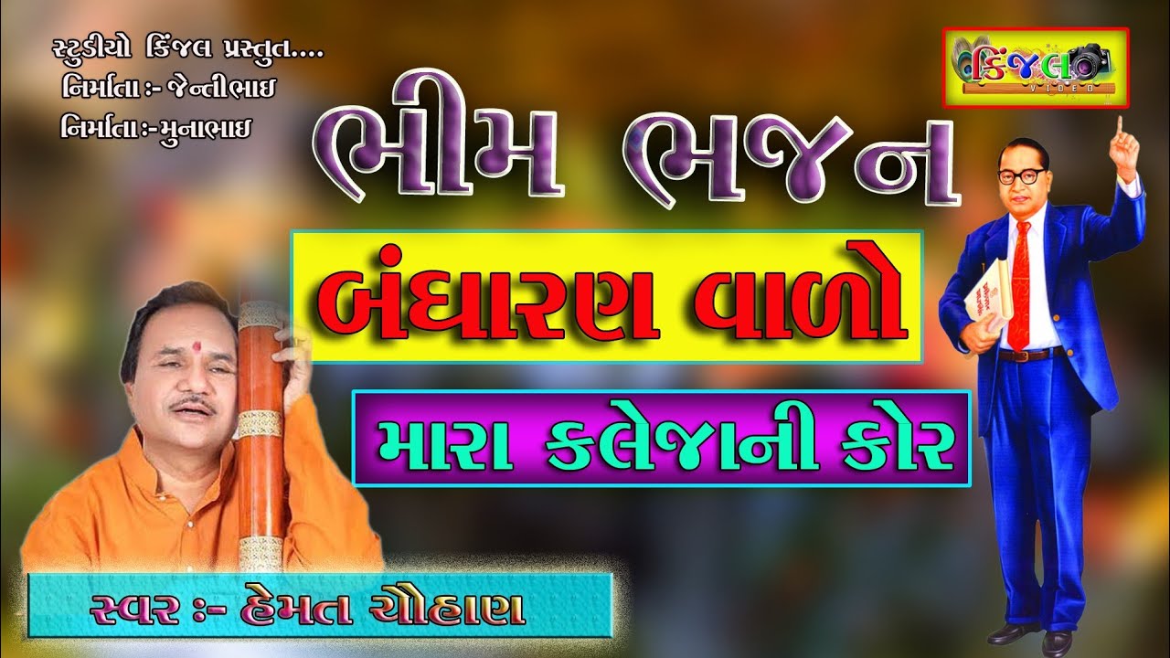 Bandharan Valo Babo | Bhim bhajan 2021 -hits of Hemat Chauhan - Bhim Dayro - Ambedakar bhajan 2021