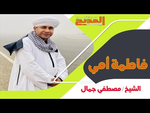 هذا الذي تعرف البطحاء وطأته هذا ابن فاطمة إن كنت جاهله الشيخ مصطفي جمال مدح سيدنا الحسين