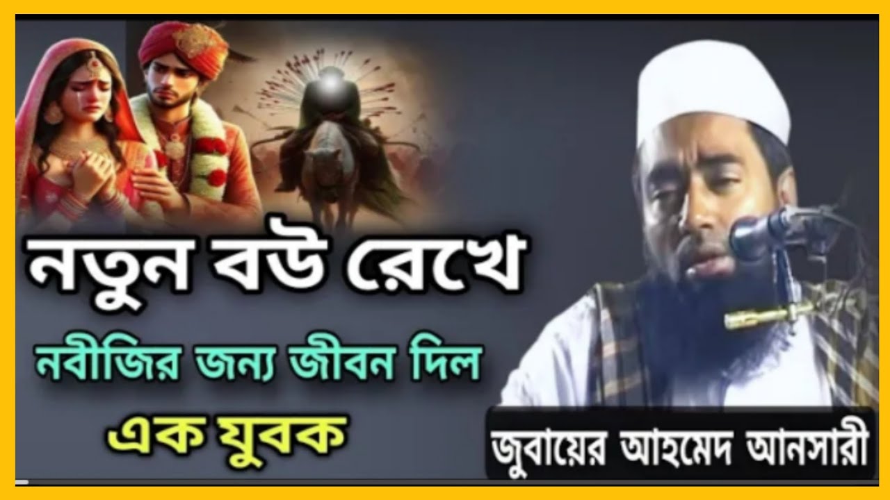 নতুন বউ রেখে নবীজির জন্য জীবন দিলো এক যুবক #ansari_waz #জুবায়ের_আহমদ_আনসারী #bangla_waz_tv_2469   