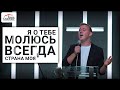 Я о тебе Молюсь Всегда Страна моя | David Carţîn | &quot;Спасение&quot; Бендеры