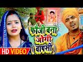 #Video - #धोबी गीत - फौजी बना जोगी (वापसी)- Jogi Bhajan Geet- Omkar Prince - Bhojpuri Dhobi Geet New