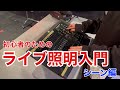 初心者のためのライブ照明入門【シーン編】