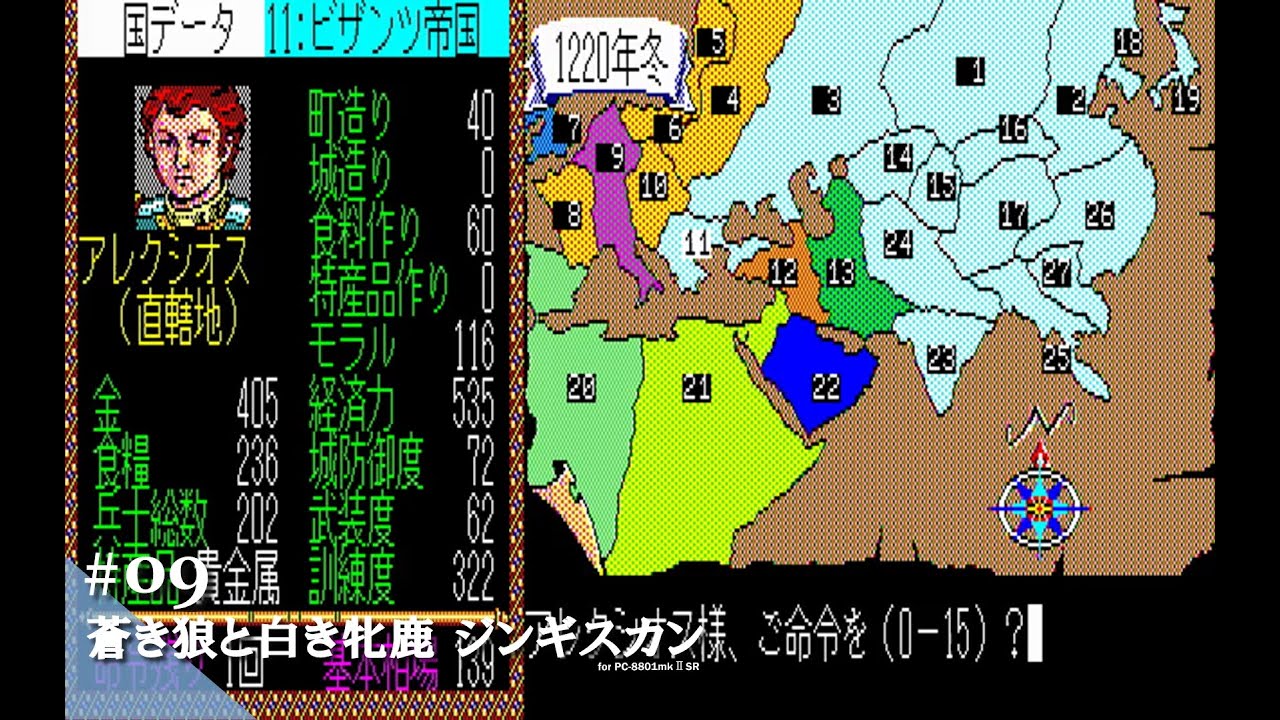 Play】PC-8801 蒼き狼と白き牝鹿・ジンギスカン（アレクシオス編）#09