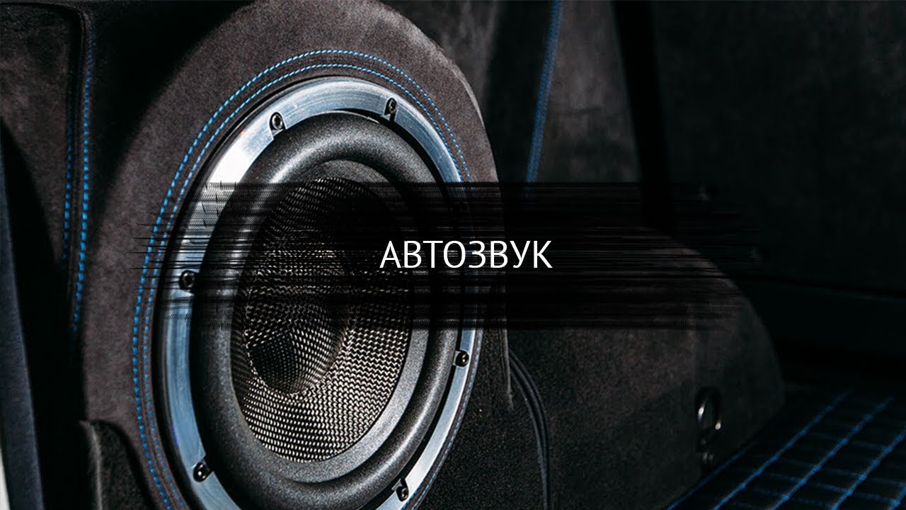 Установить автозвук в машину Установить автозвук в машину