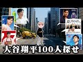 大谷翔平100人みつけるまで帰れない旅