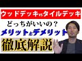 デッキを付ける前に知っておかないと後悔するメリットとデメリット/耐久性は？値段は？7年後どうなってる？外構工事の情報