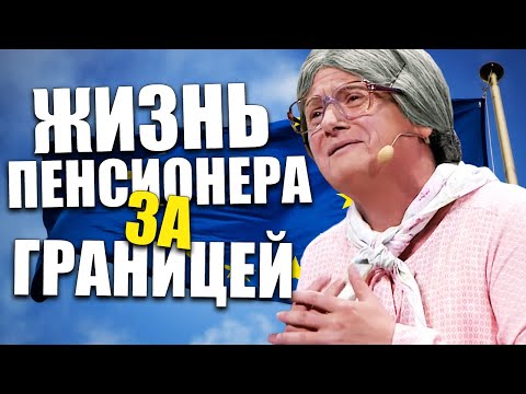 Жизнь пенсионера за границей! Бабке показали как живут пенсионеры в других странах! Реакция до слез!