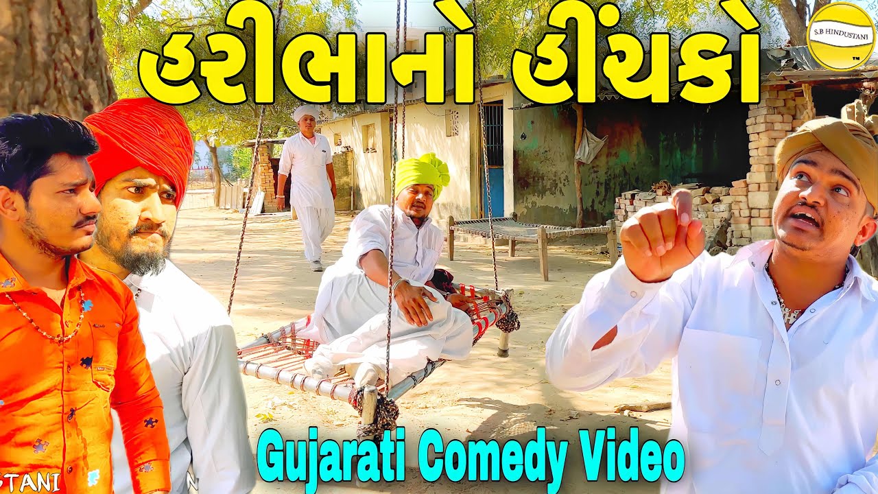 હરીભા નો હીંચકો//Gujarati Comedy Video//કોમેડી વીડીયો SB HINDUSTANI