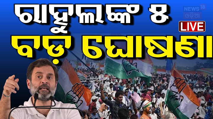 LIVE | | ବରମୁଣ୍ଡା ପଡ଼ିଆରୁ Live | Rahul Gandhi Odisha visit | Rahul Gandhi Speech | Bhubaneswar News