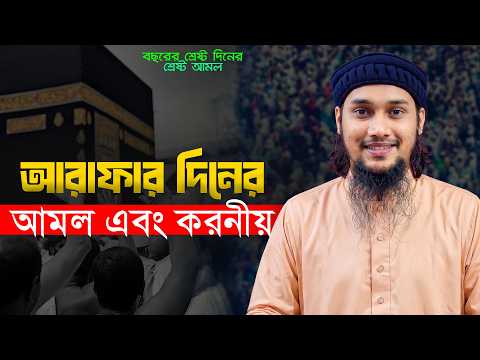 আরাফার দিনের রোজা এবং আমল | আবু ত্বহা মুহাম্মদ আদনান || Abu Toha Muhammad adnan | Arafa