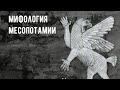 ШУМЕР КОРНИ ЦИВИЛИЗАЦИИ И МИФОЛОГИИ Шумер МифологияДревнегоВостока Гильгамеш Аудиокнига