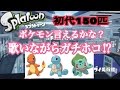 【クソ企画】ポケモン言えるかな?歌いながらガチホコやった結果www