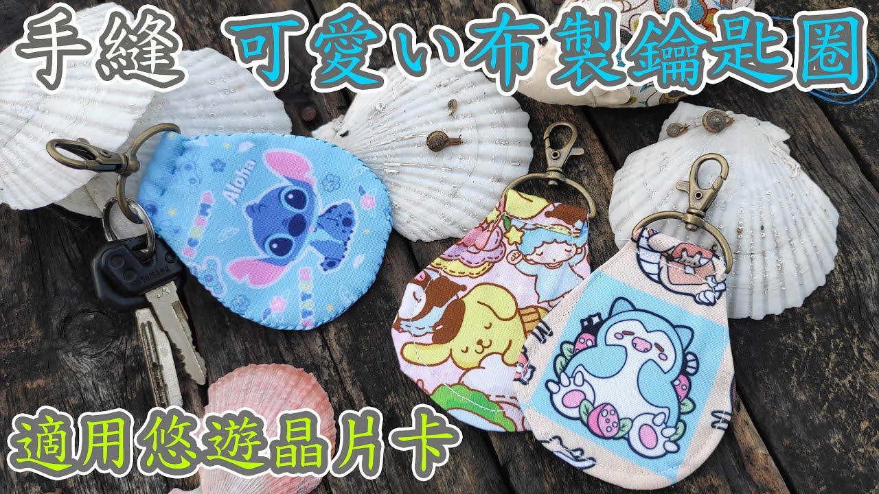 （ching愛手作）手縫可愛布製鑰匙圈～可內加悠遊晶片或門禁電子鎖晶片，達到裝飾與實用雙效合一，版型開放下載中(Pattern download)，請多加利用!!