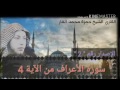 من سورة الأعراف الآيات 4 12 حمزة بن محمد الفار