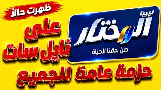 ظهرت حالًا على نايل سات 🔥 قناة ليبيا المختار | قناة ليبية تستحق المتابعة screenshot 2