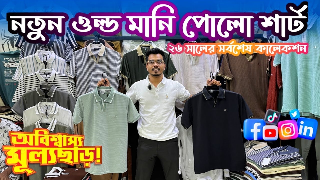 2026 সালের নতুন ওল্ড মানি পোলো শার্ট | Old Money Polo Shirt Price In Bangladesh 2026
