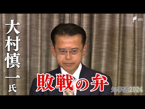 静岡県知事選で落選 大村慎一氏「すべては私の不徳の致すところ」【敗戦の弁全文掲載】