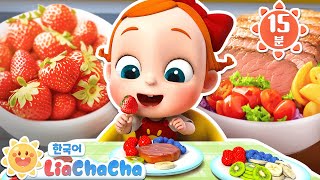 냠냠냠 아침송 | 생활습관 | 동요모음 | 인기동요 | 리아차차 LiaChaCha