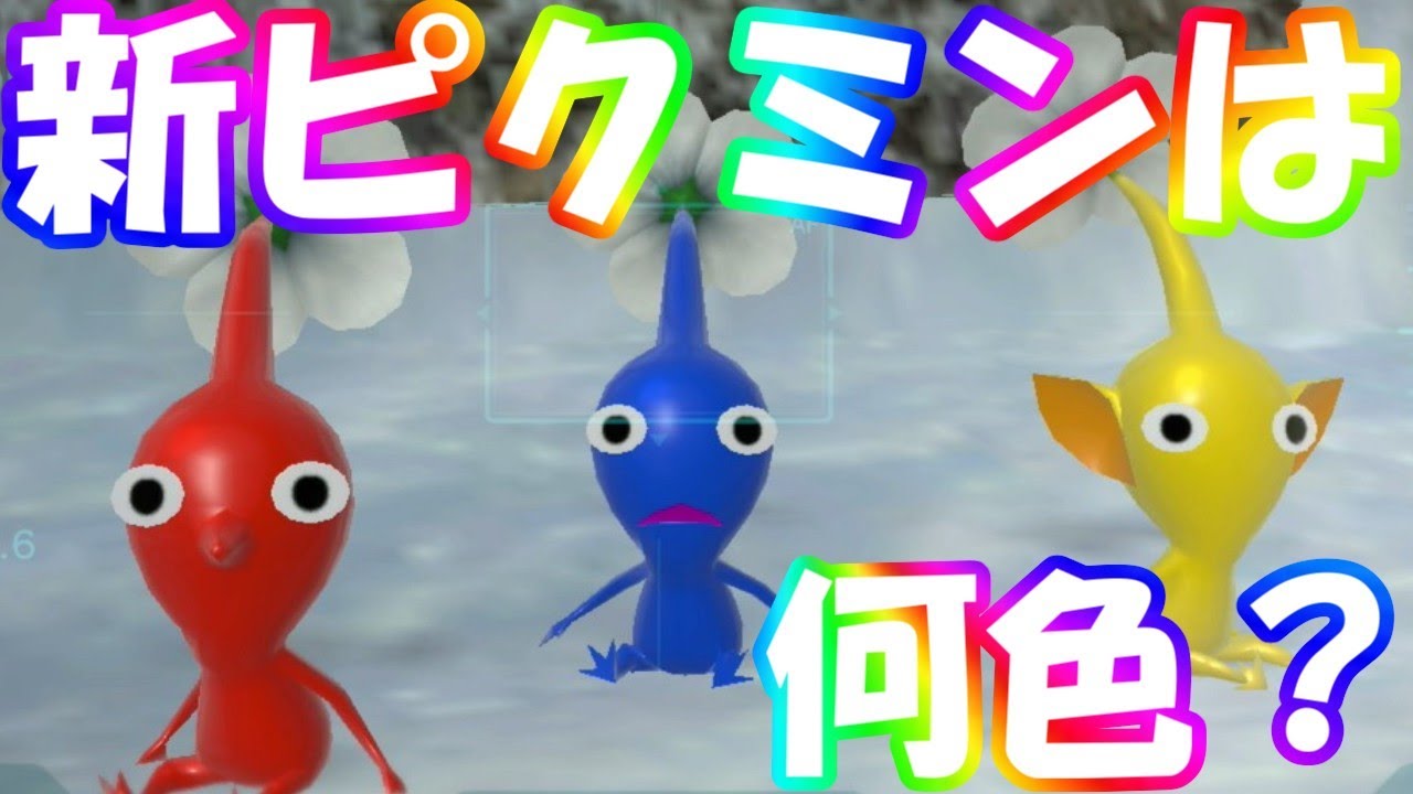 考察】ピクミン4で何色のピクミンが登場すると思う？【初心者向け