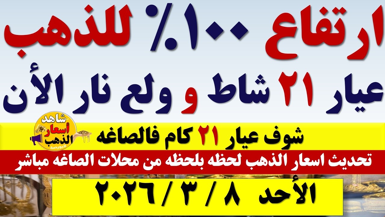 ارتفاع سعر الذهب اليوم فى مصر عيار 21 | سعر الذهب عيار٢١ اليوم الأحد2026/3/8 #أسعار_الذهب