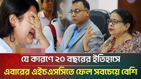 ২০ বছরের মধ্যে সবচেয়ে খারাপ ফলাফল, কেন ধস নামলো এইচএসসিতে? | HSC Result 2025