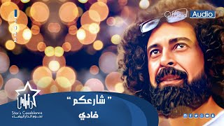 فادي - شارعكم (حصرياً) | 2022 | Fadi - Shar3km (Exclusive)