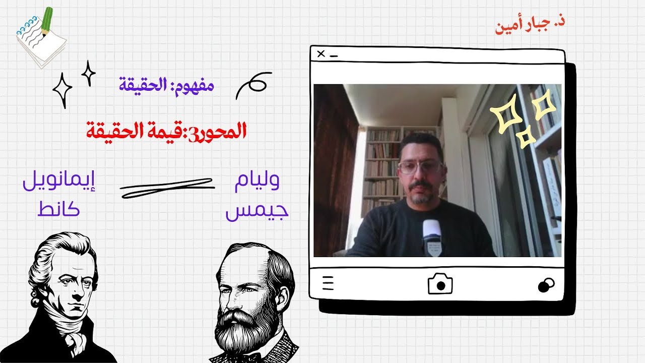 قيمة الحقيقة/ إيمانويل كانط/ وليام جيمس/ مجزوءة المعرفة/ المحور الثالث من مفهوم الحقيقة