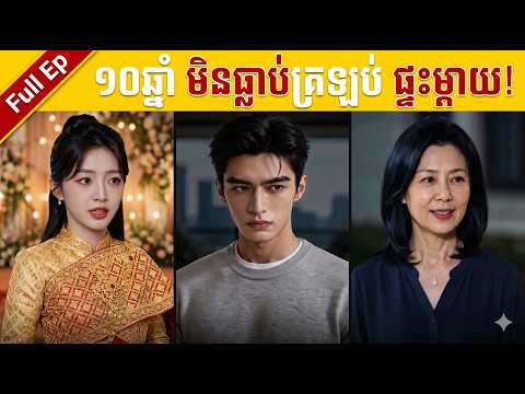 ១០ឆ្នាំមិនធ្លាប់បានត្រឡប់ផ្ទះម្ដាយ! កូនប្រសាក្រោកឡើងតស៊ូ ធ្វើឲ្យគ្រួសារប្ដីភ្ញាក់ផ្អើល