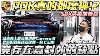 【抖到紹文喊不要】800萬買CarreraS竟還有惱人缺點!? 選到頂的後驅992也不盡完美 ft.真心話紹文