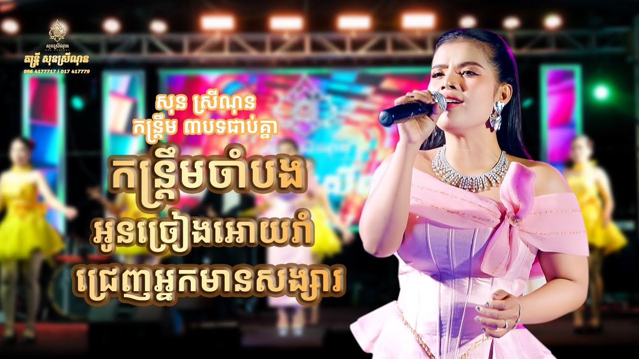 តន្រ្តីសុនស្រីណុន|កន្រ្តឹមចាំបង|អូនច្រៀងអោយរាំ|ជ្រេញអ្នកមានសង្សារ-សុនស្រីណុន- SonSreyNon-[Live Band]