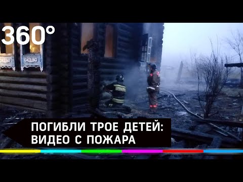 В пожаре погибли трое детей: видео с места ЧП