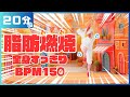 🔥BPM150で20分間🔥　最初から超早歩きで脂肪燃焼ＭＡＸ！ #33