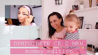 Пригответе се с мен за среща (mommy edition)