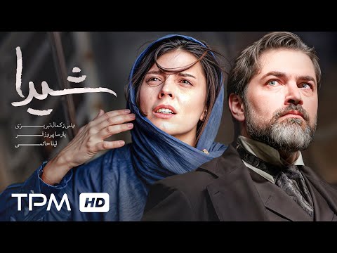 شیدا فیلمی درام و عاشقانه با بازی پارسا پیروزفر و لیلا حاتمی شیدا فیلمی درام و عاشقانه با بازی پارسا پیروزفر و لیلا حاتمی
