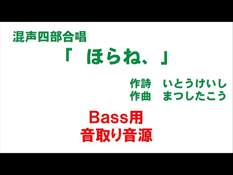混声四部合唱「ほらね、」 音取り音源 Bass用（歌詞つき）