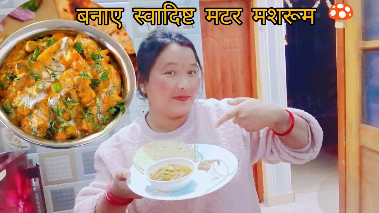 😋आज घर में बनी स्वादिष्ट मटर मशरूम | Pahadi Lifestyles| #matarmushroom #vlog #tehriwali07 #yt #cook 
