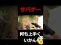 俺サバゲー下手くそすぎる2 #shorts